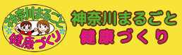 神奈川まるごと 健康づくり