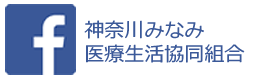 神奈川みなみ医療生活協同組合FB