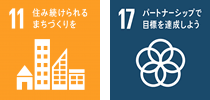 安心して住み続けられるまちづくり活動・パートナーシップで目標を達成しよう