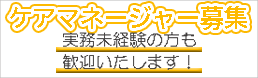 求人ページのケアマネージャー募集へ飛びます。