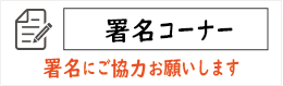 署名を集めたコーナー