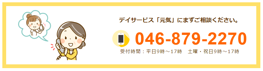 デイサービス元気　電話番号