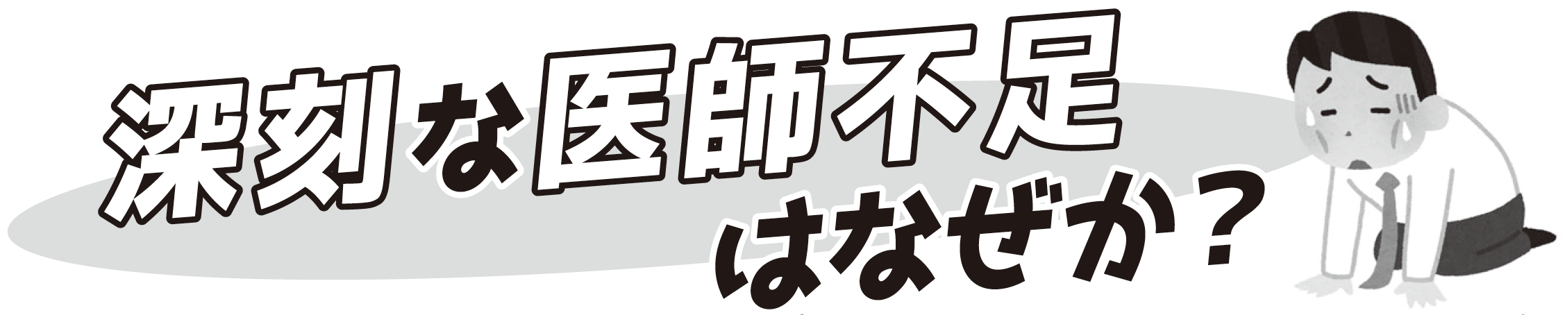 深刻な医師不足はなぜか