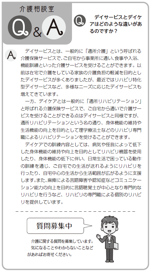 デイサービスとデイケアはどのような違いがあるのですか？