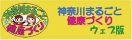 神奈川まるごと 健康づくり