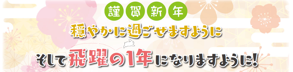 穏やかに過ごせますようにそして飛躍の1年になりますように！