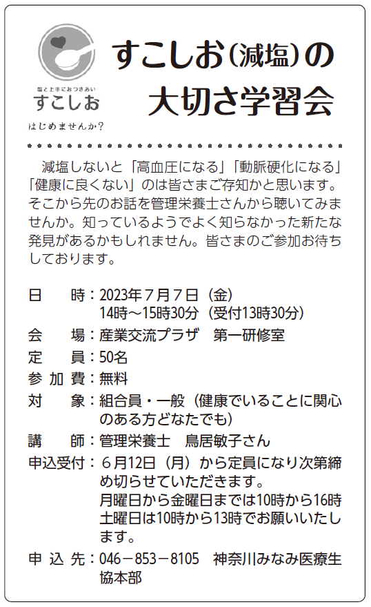 すこしお(減塩)の大切さ学習会