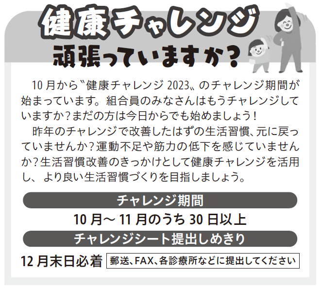 健康チャレンジ頑張っていますか？