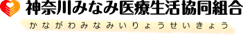 神奈川みなみ医療生活協同組合 かながわみなみいりょうせいきょう