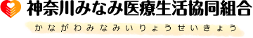 かながわみなみいりょうせいきょう