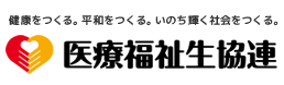 健康をつくる。平和をつくる。いのち輝く社会をつくる。医療福祉生協連